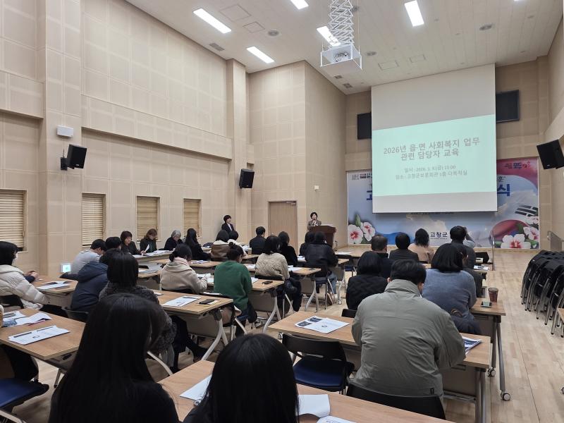 고창군, 읍면 사회복지 업무관련 담당자 대상 교육